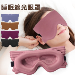 国境を越えた新型360 ° 全遮光3d立体睡眠眼帯通気不圧眼昼休み眼帯工場卸売り