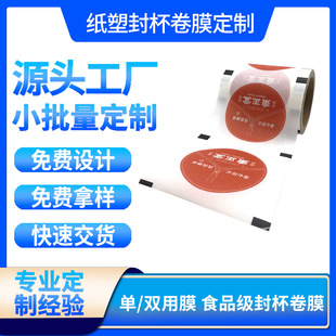 Milk Tea Plastic Cup Sealing Film Frosted Dual-Purpose Material 1 Roll Order Printing Pattern Logo Soy Milk Cup Sealing Paper Film