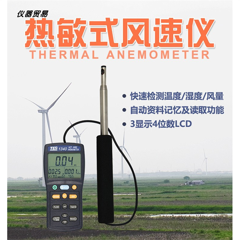 泰仕TES-1340热敏式风速仪 热线式风速计 TES-1341管道风速仪