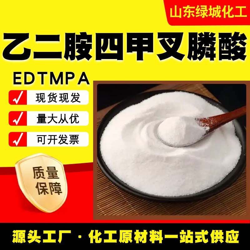 乙二胺四甲叉膦酸EDTMPA锅炉管道防垢药剂金属离子络合剂批发厂家