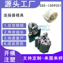 连接器配件模具电子产品注塑模具 精密注塑加工电子连接器厂家