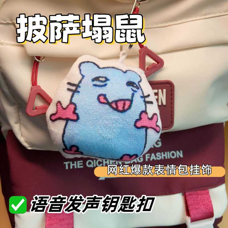 披萨塌鼠抽象鬼畜发声语音钥匙扣学生党网红爆款语录宠物鼠挂件|undefined