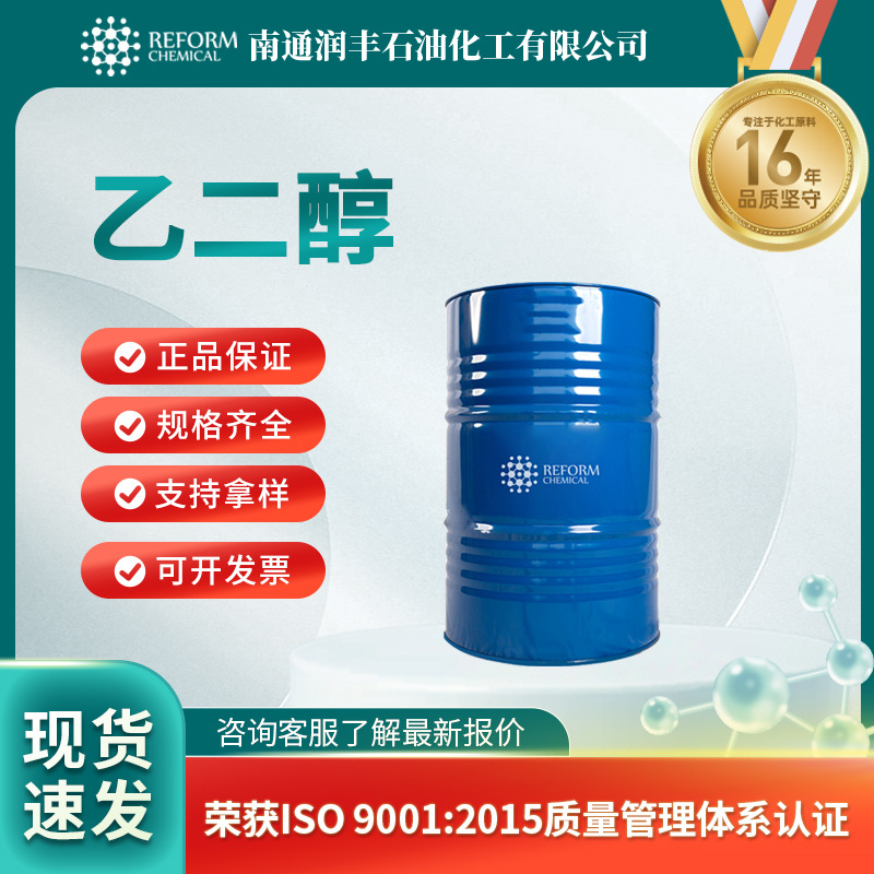 乙二醇107-21-1甘醇 聚酯纤维防冻剂 有机原料 支持样品