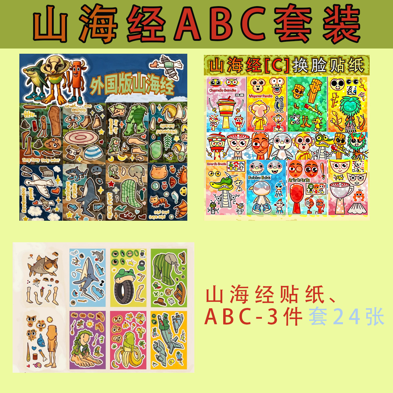 산해경 스티커 ABC [24장 3세트]