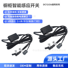 智能感应开关可拆卸DC12V24V橱柜衣橱红酒柜灯应器人体触摸开关