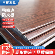 厂家简约现代餐厅防火板 鸭嘴边多层密度防火装饰板材料批发