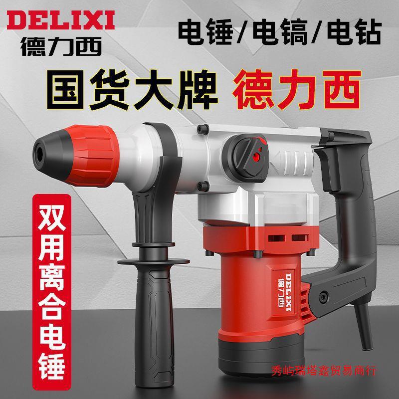 德力西电锤冲击钻两用电镐电钻三用工业大功率混凝土重锤电动工具
