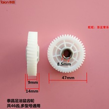 足浴盆 泡脚桶 洗脚盆 足浴器 配件 传动齿轮 按摩齿轮 涡轮 泰昌