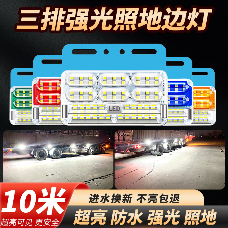 新款9D货车24v超亮三排照地防水边灯倒车灯LED侧灯强光示宽灯腰灯