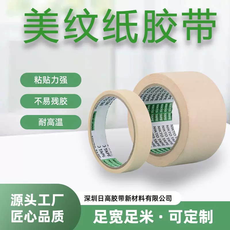 过烤箱高粘耐温美纹纸胶带批发遮蔽装饰喷漆美缝可手撕美纹纸胶带