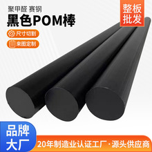 厂家直销POM棒黑色聚甲醛赛钢棒塑料杆大直径实心圆棒CNC车床加工