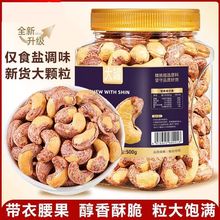 带皮腰果仁500g原味2025新货盐焗紫衣越南腰果坚果干果孕妇250g