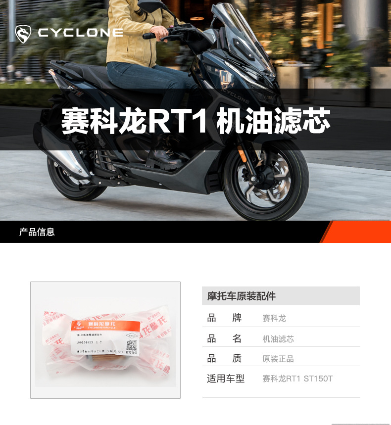 Original genuine goods Zongshen Seckolon RT1 SR150T pedal motorcycle oil filter filter machine filter accessories