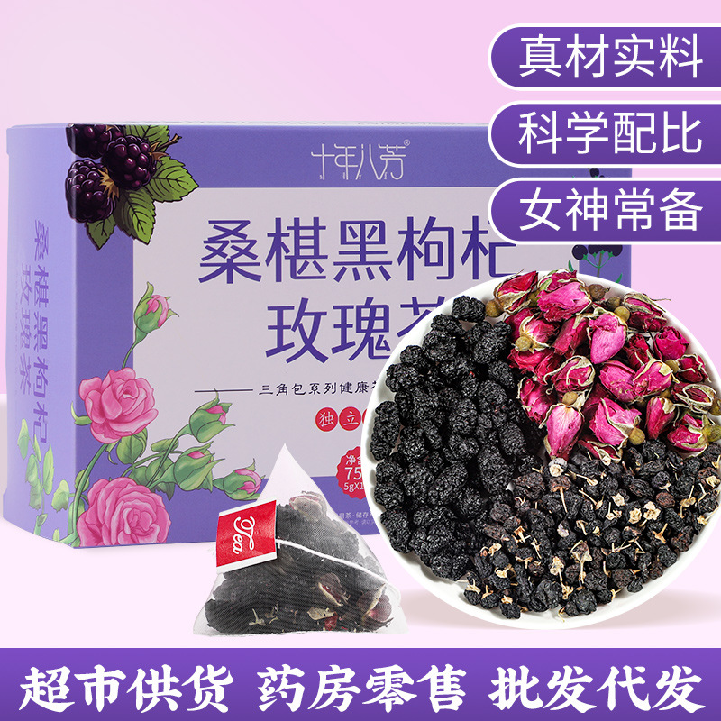 桑葚干黑枸杞玫瑰花茶四季女生熬夜养生组合茶泡水喝的早C晚A茶包