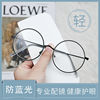 Round -frame glasses female anti -Blu -ray protection myopia eye frame men and women universal flat light net red mirror frame can be large number