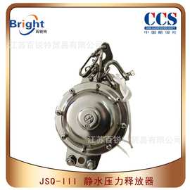 JSQ-D静水压力释放器 不锈钢 救生筏释放 CCS船检 JSQ-III