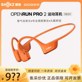 Shokz韶音OpenRun Pro 2 S820骨传导蓝牙运动耳机跑步骑行开放式