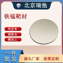 铁锰合金靶材 FeMn 高纯度 磁控溅射 实验靶材 科研加工