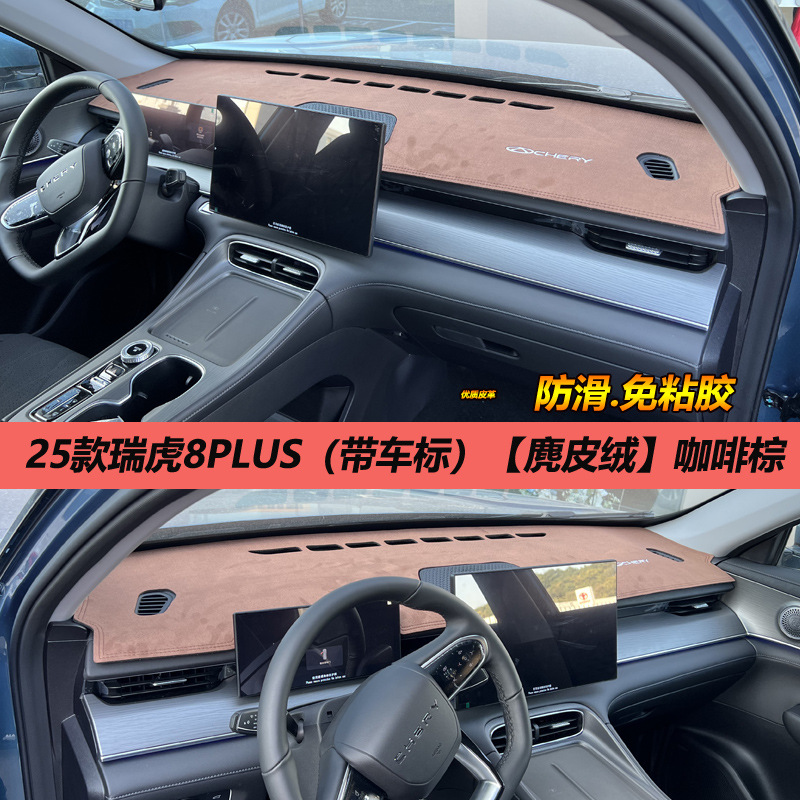 A generation of 25 Chery Ruihu 8PLUS light pad control instrument panel sunshade sunscreen change decoration anti-reverse
