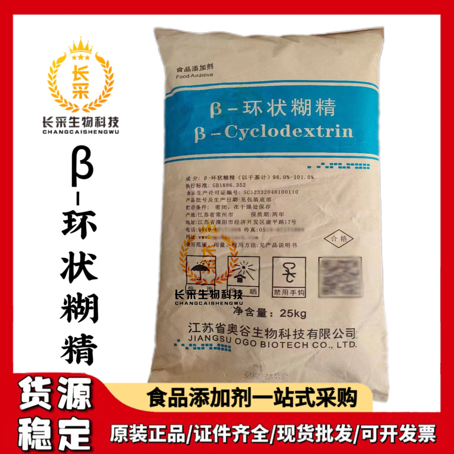 奥谷β-环状糊精食品级环状糊精增稠剂营养强化剂现货批发25kg/袋