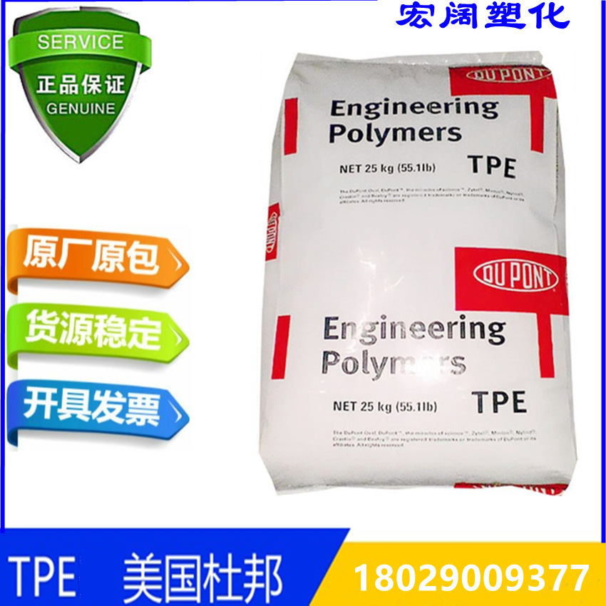 TPE 美国杜邦 6356 注塑级 抗化学 热稳定性 热塑性体颗粒