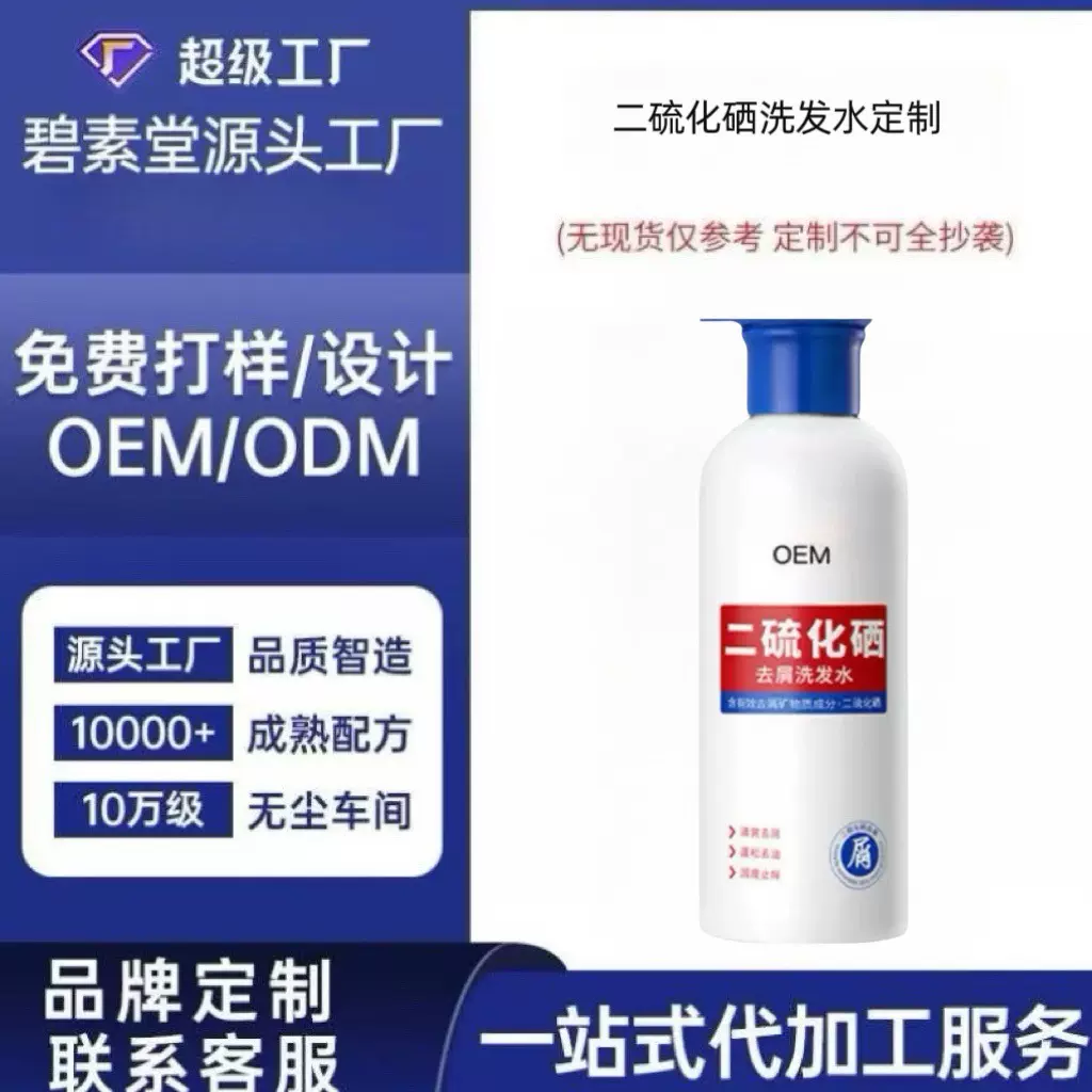 源头工厂二硫化硒洗发水代加工贴牌控油止痒去屑舒缓头发功效定制