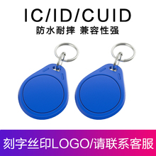 IC钥匙扣卡IC卡UID空白卡门禁卡复制CUID芯片可反复擦写卡小区物