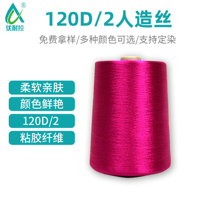 120D/2多色有光人造丝粘胶纤维长丝纱线特优纱厂家现货批发