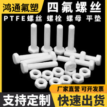 �ķ���˨�ķ��ݽz��ĸPTFE��˨��ñ�F�����ط������ķ���ϩ��˨