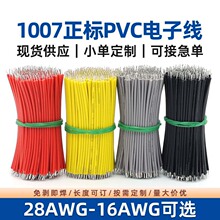 UL1007电子线24 26号加工镀锡铜导线连接线电机引出线小家电线束