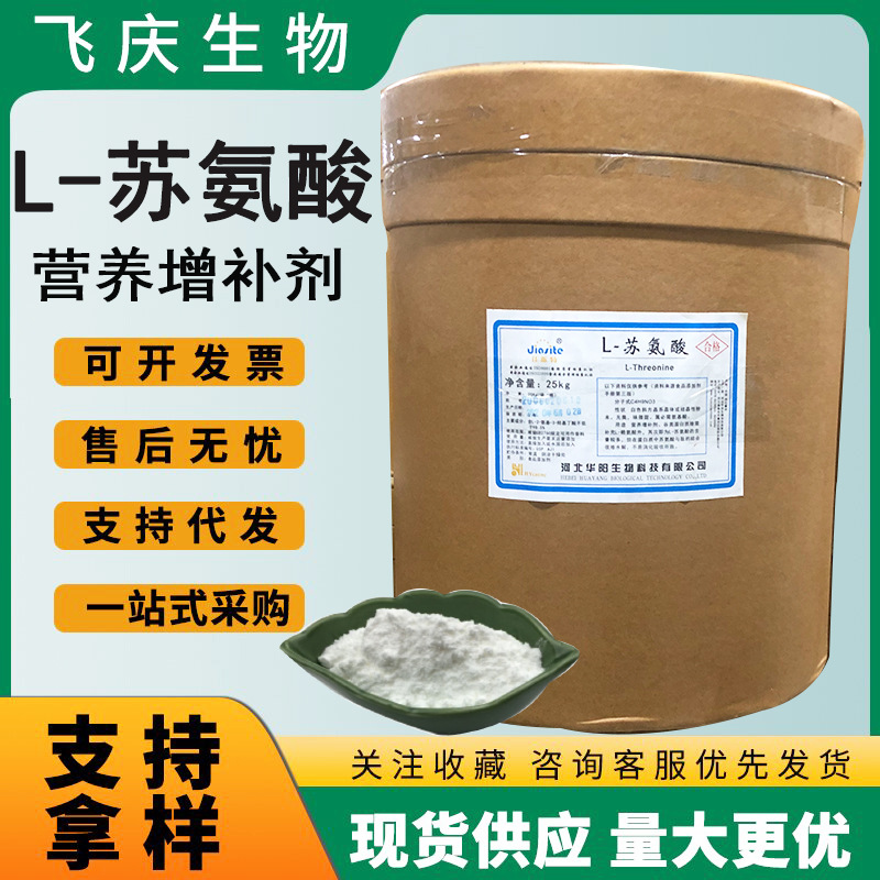 L-苏氨酸 现货供应华阳食品级氨基酸L-苏氨酸营养强化剂L-苏氨酸