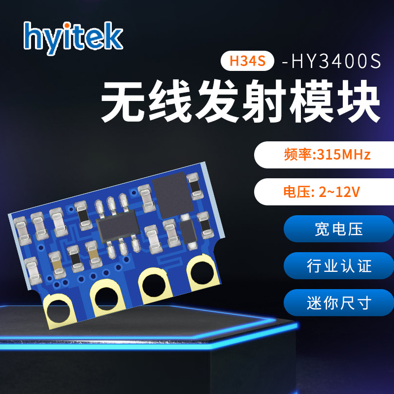 恒远HY3400S(H34S) ASK无线发射模块 315M行业认证小体积