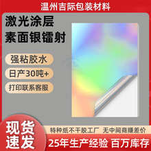 a3a4定制素面银镭射激光标签贴纸防水耐高温转印贴喷墨涂层不干胶