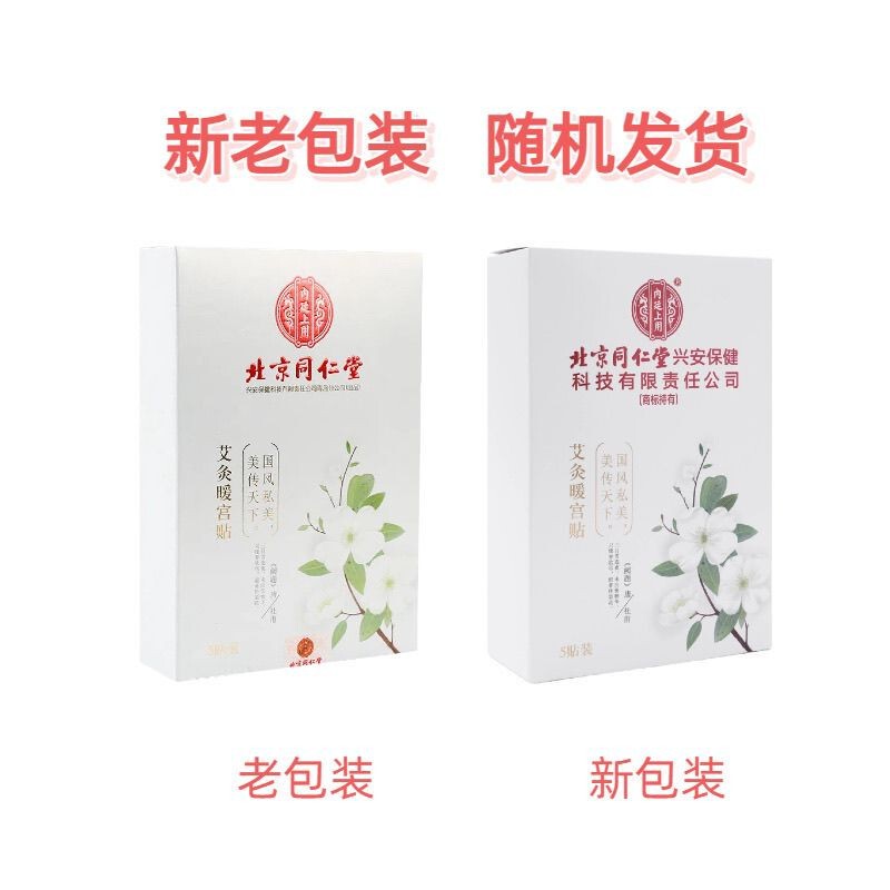 北京同仁堂暖 宫贴艾灸暖宝宝姨妈贴艾草暖身热敷贴现货批发代发|undefined