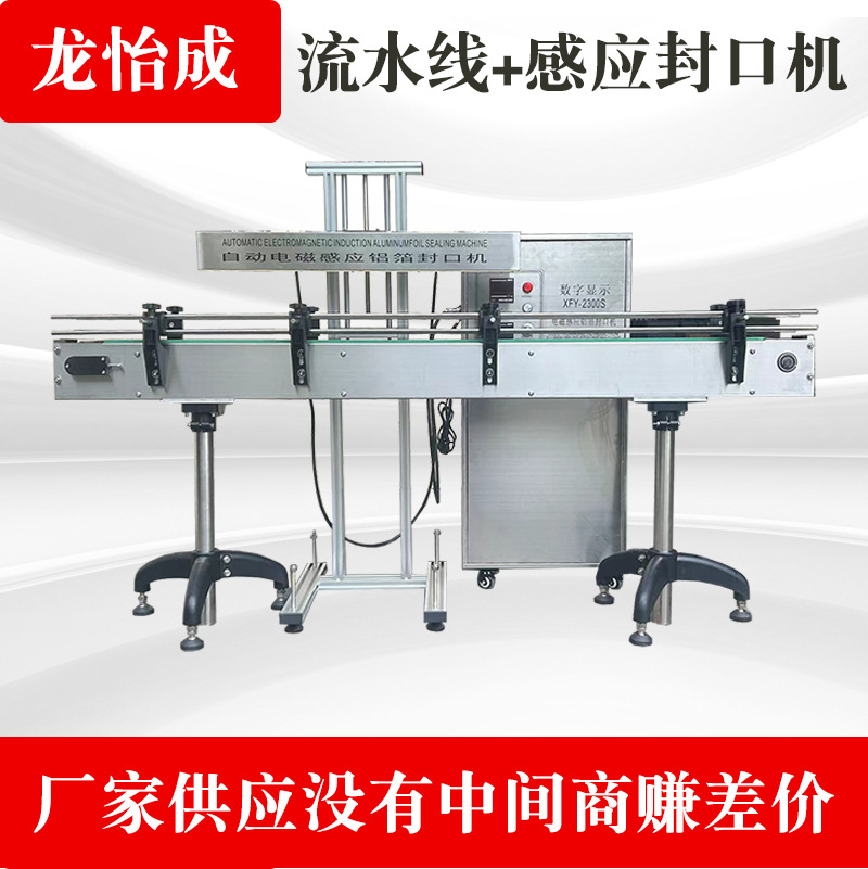 厂家供应 流水线+感应封口机 连续式电磁感应铝箔封口机