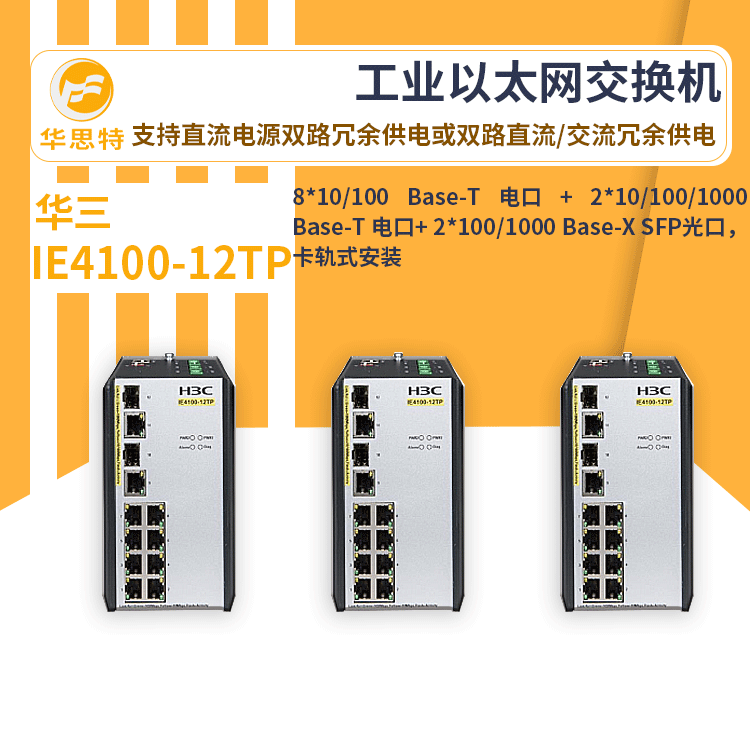 h3c交换机 IE4100-12TP  新一代  工业级以太网交换机