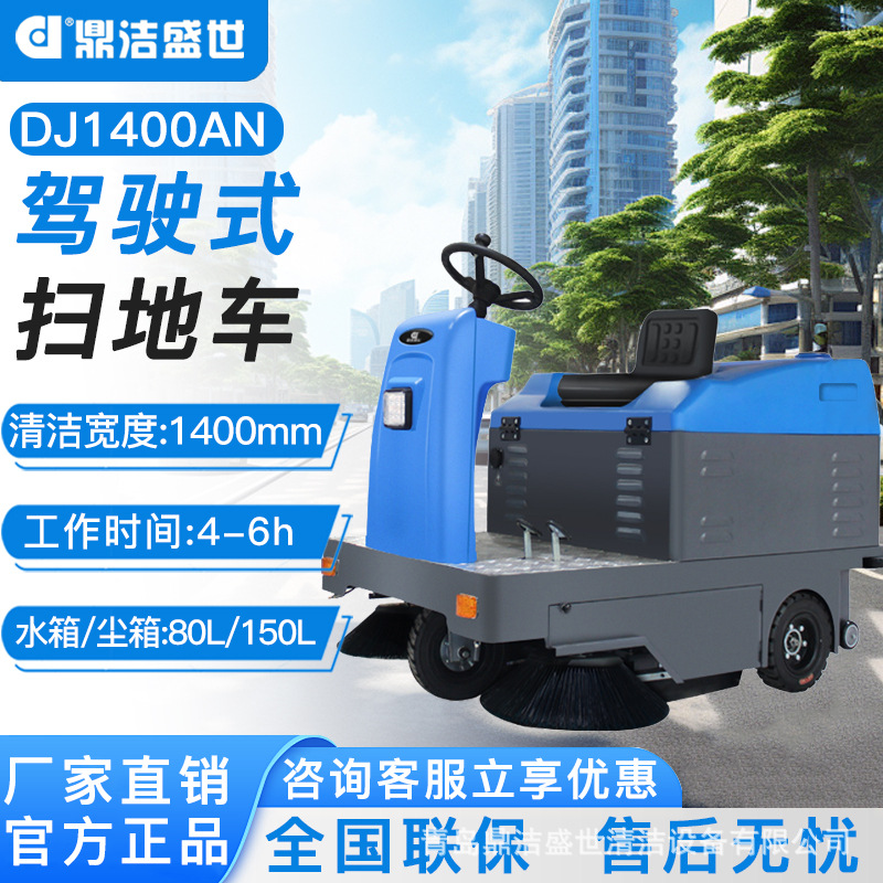鼎洁盛世电动驾驶式扫地机工厂小区物业电动无顶棚清扫车DJ1400AN