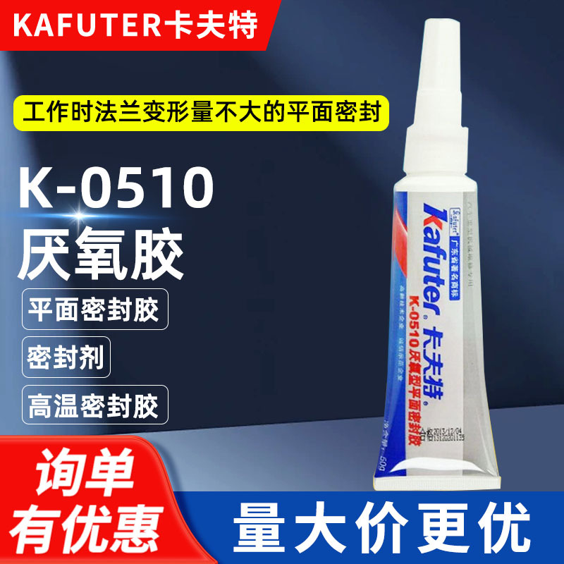 卡夫特K-0510厌氧胶 平面密封胶 密封剂耐高温密封胶 50g