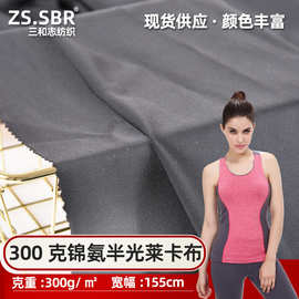 三和志现货批发300克锦氨半光莱卡布运动瑜伽舞蹈服丝滑平纹面料
