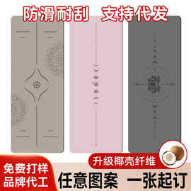 椰壳磨砂pu瑜伽垫橡胶防滑健身垫瑜伽馆运动垫子定制logo体位线