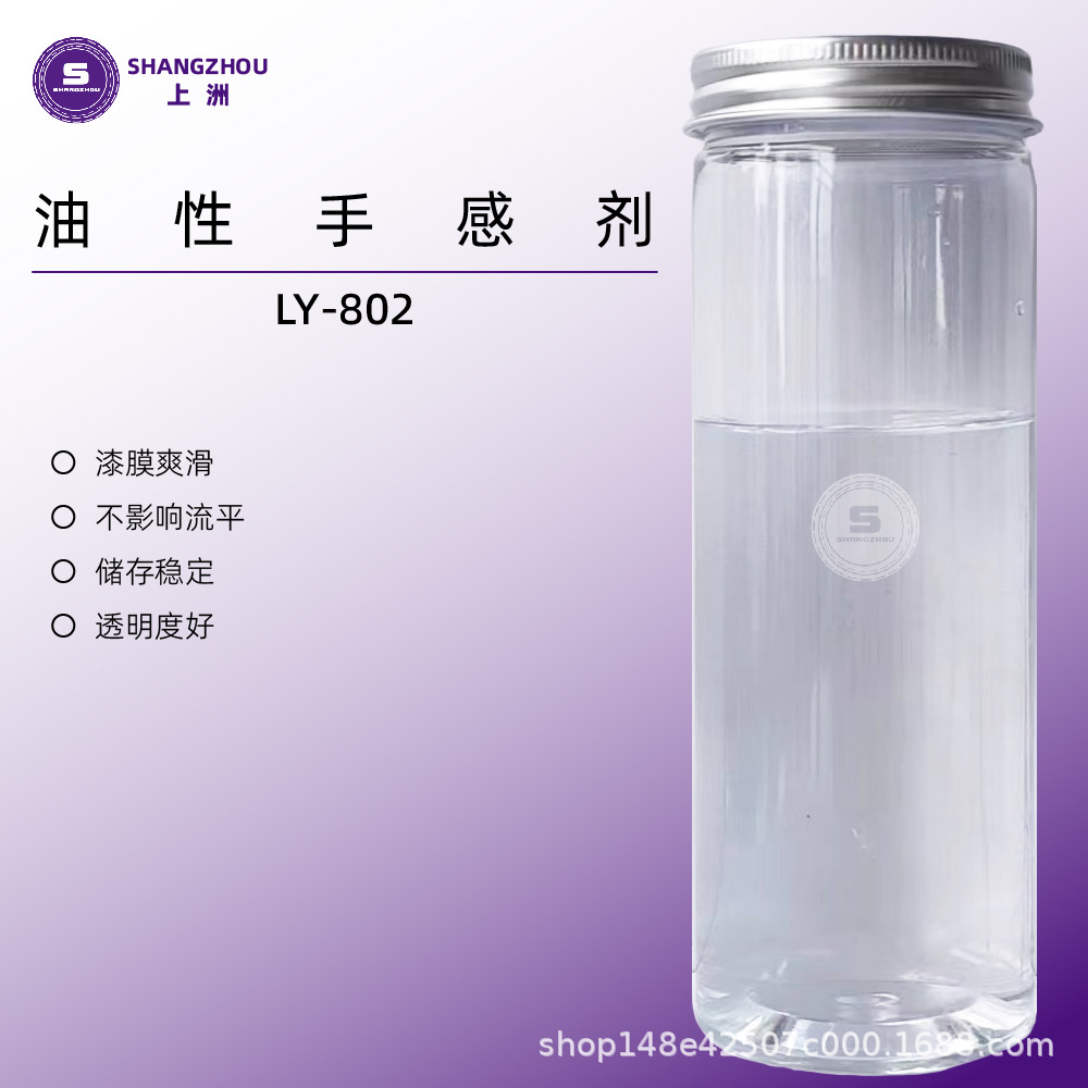 LY-802  源头批发厂家直销 油性透明手感剂油性爽滑手感