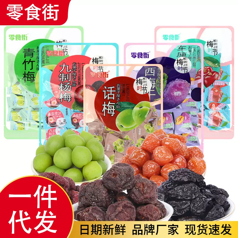 小包装酸甜水果干梅类组合多种口味西梅干话梅干果脯蜜饯零食小吃