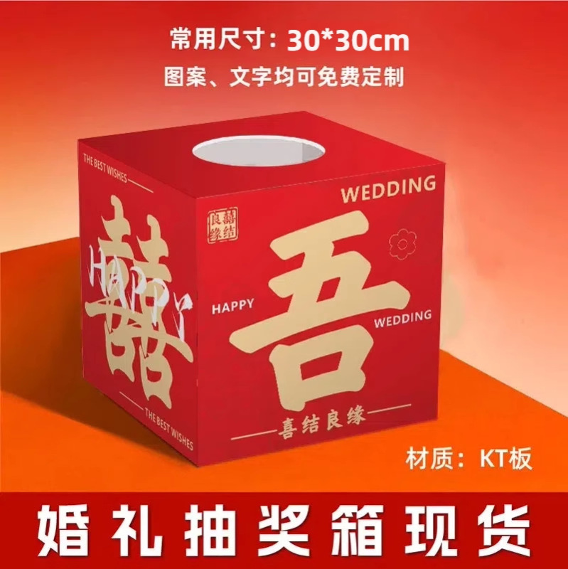 結婚式の抽選箱結婚式の赤い封筒ギフトボックスクリエイティブ楽しい抽選ブラインドボックス KT ボードインターネット有名人のボックス|undefined
