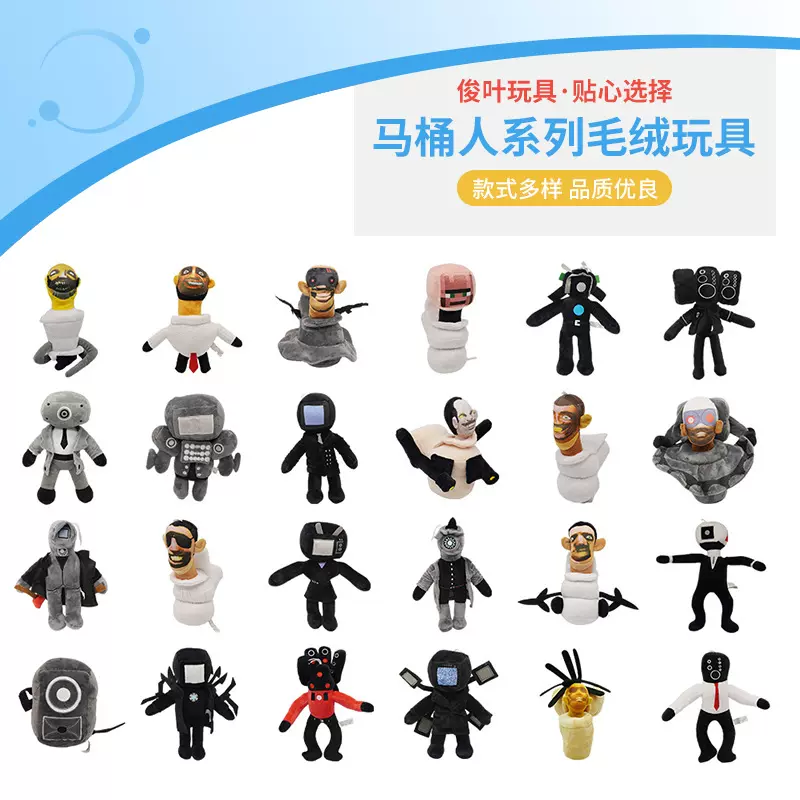 Skibidi Toilet Plush 马桶人毛绒公仔玩偶创意搞怪公仔厂家批发