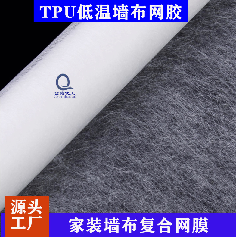低熔点60度TPU热胶家装墙布复合TPU低温热熔网胶3.2m宽3.2米宽