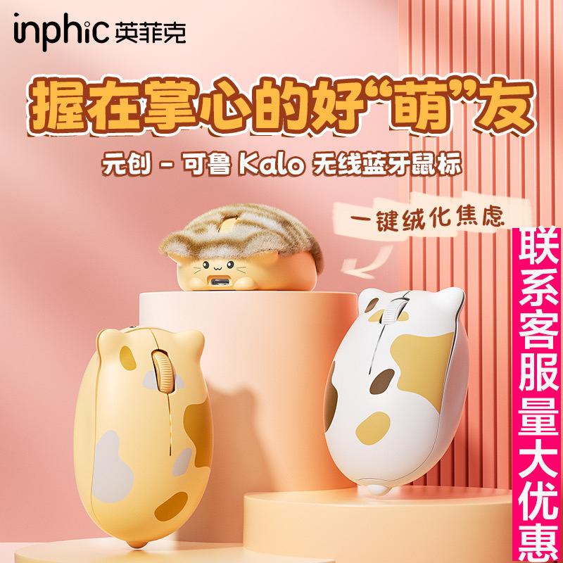 INPHIC英菲克元创可鲁猫猫无线蓝牙鼠标双模静音充电办公YC-KALO