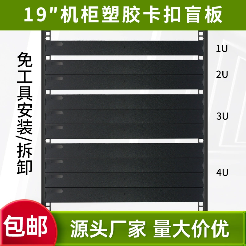 Безвинтовой 1u пластиковая пряжка слепая пластина без инструмента перегородка для шкафа 2U крышка ложная панель шасси заполняет пустую пластину