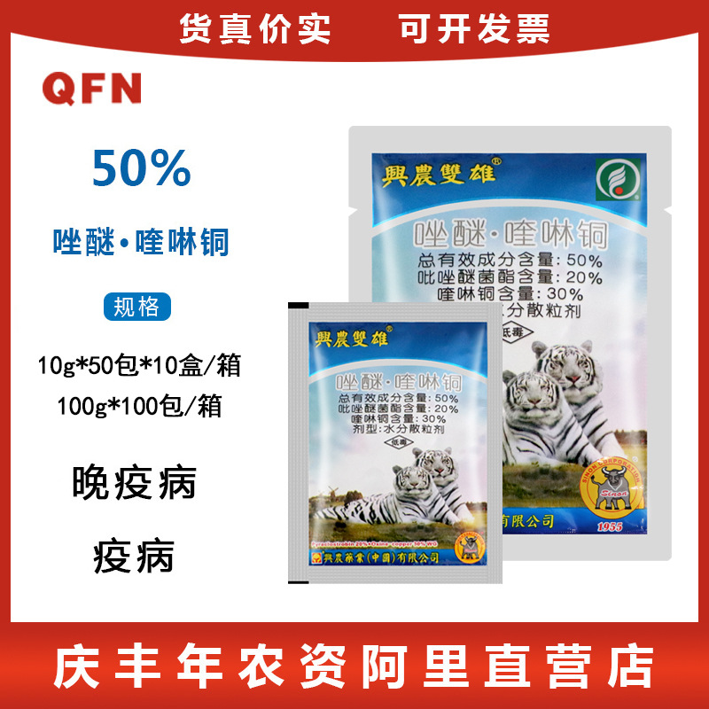 兴农双雄 50%唑醚·喹啉铜 晚疫病 疫病 马铃薯辣椒柑橘杀菌剂10g