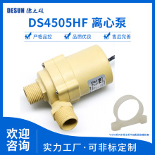 DS4505HF直流无刷水泵12V24V电压24w小水泵20升流量5m扬程