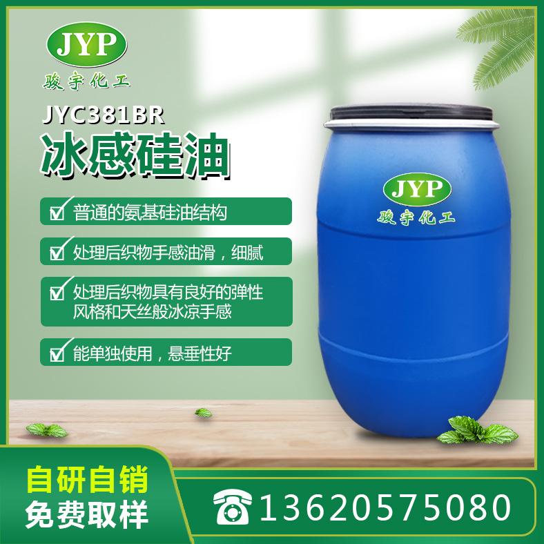 挺滑冰感硅油JYC381BR 硅油 骏宇化工